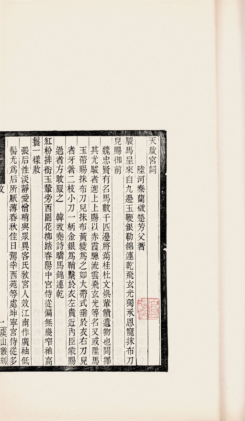 天启宫词 (不分卷)
(明) 秦兰征