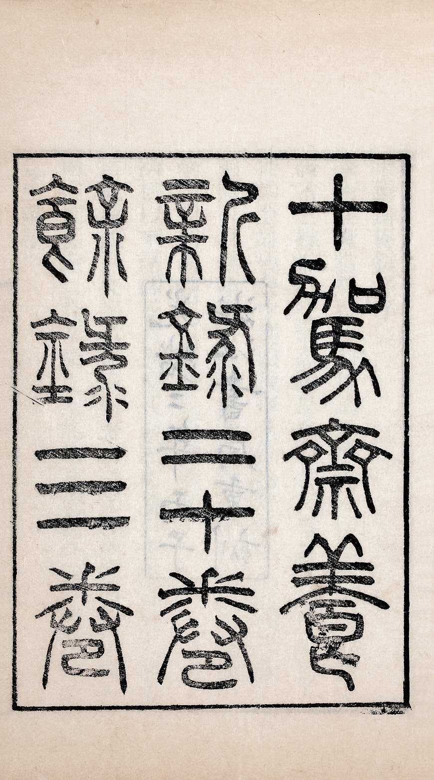 十驾斋养新录 (正文二十卷余录三卷)
(清) 钱大昕