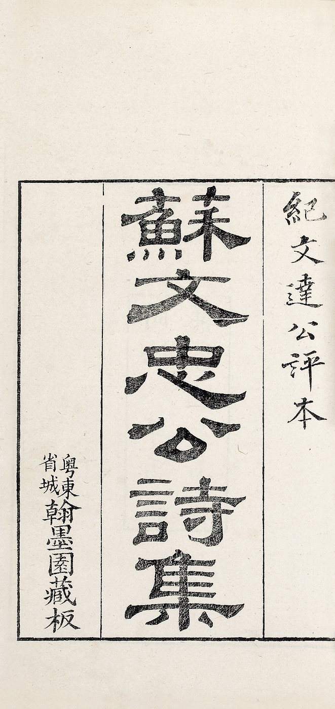 苏文忠公诗集 (五十卷)
苏轼纪昀点评