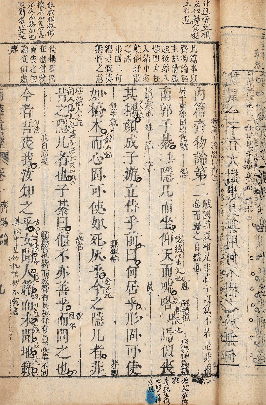 南华真经评注  (晋) 向秀注