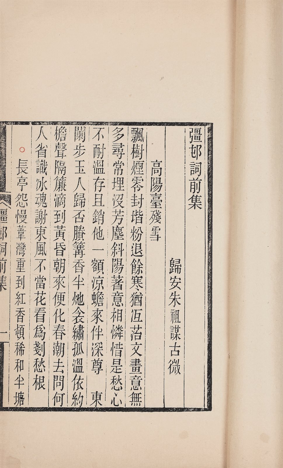 彊村词前集别集 朱祖谋