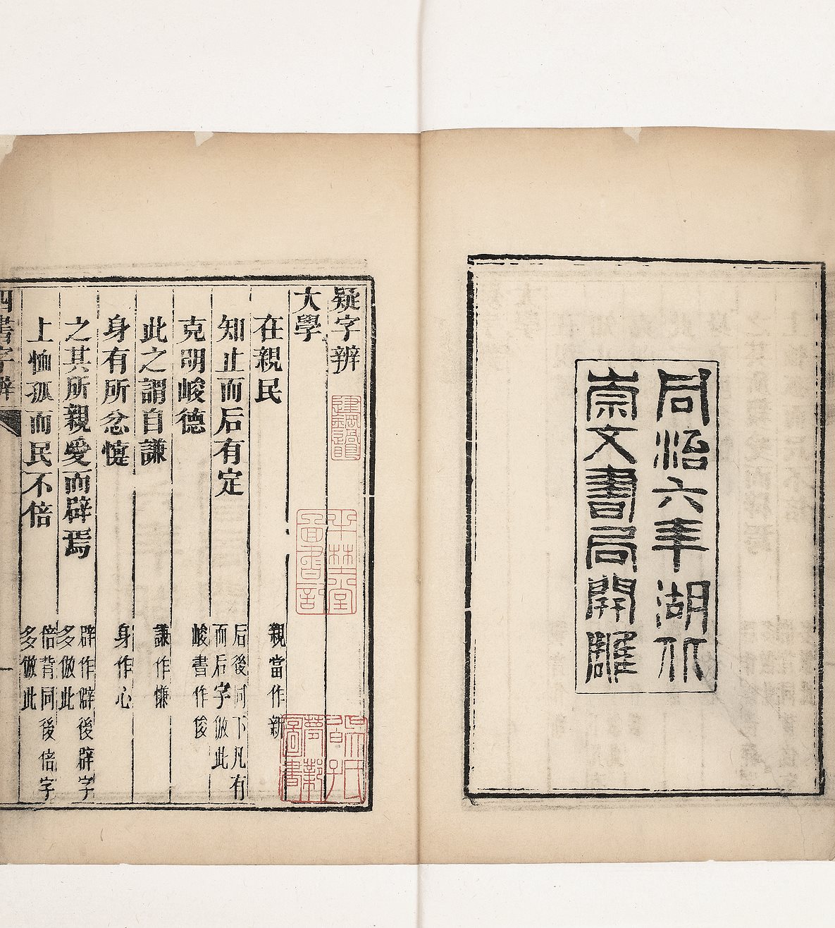 四书字辨 