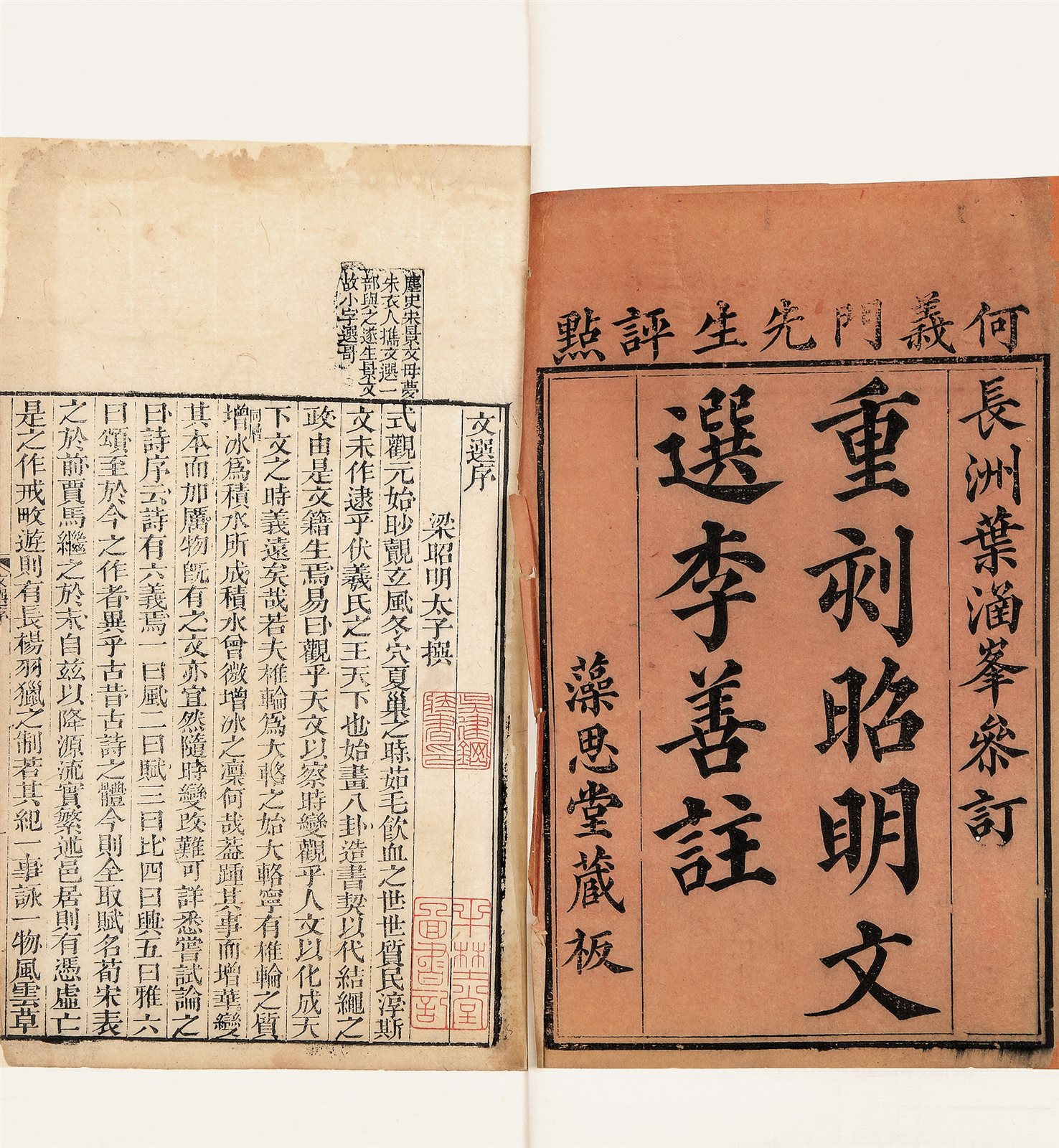 重刻昭明文选李善注 