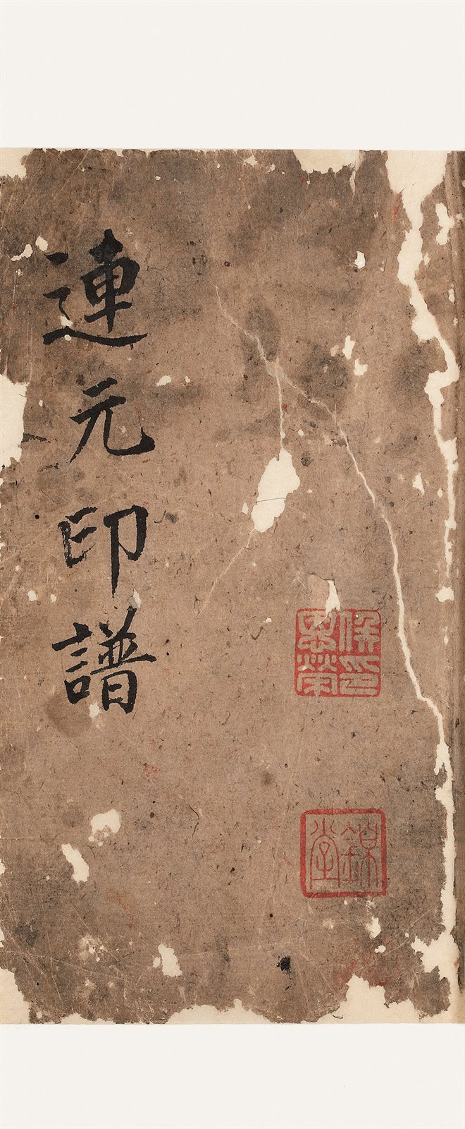 连元印谱 