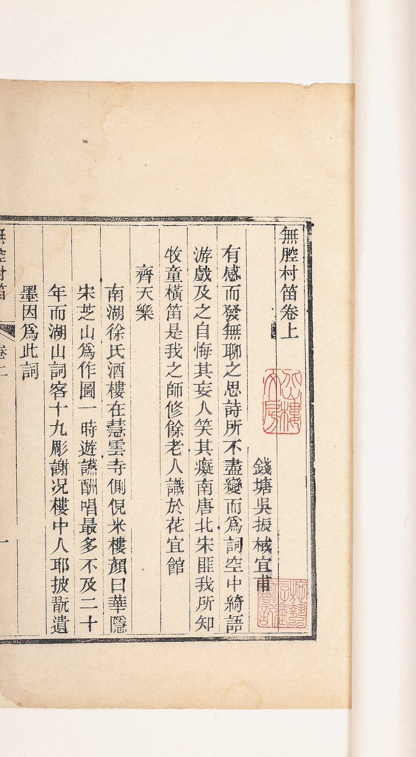 无腔村笛
(清) 吴振棫