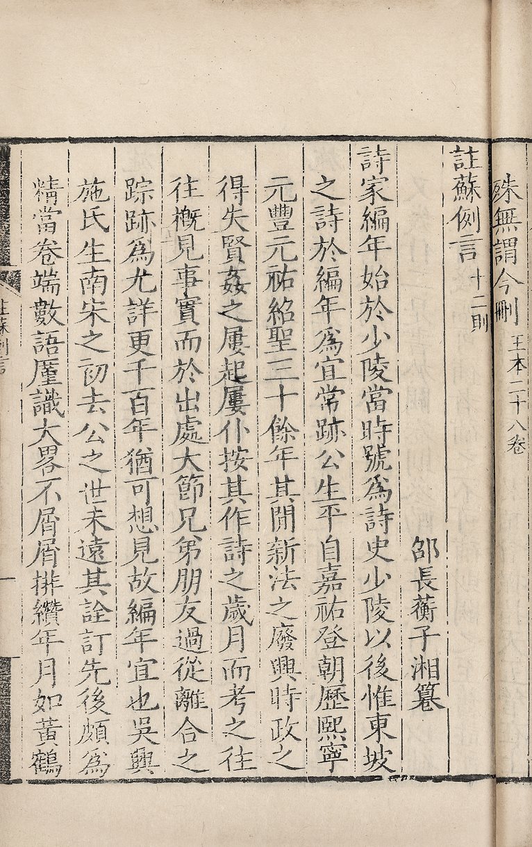 施注苏诗
顾嗣立等