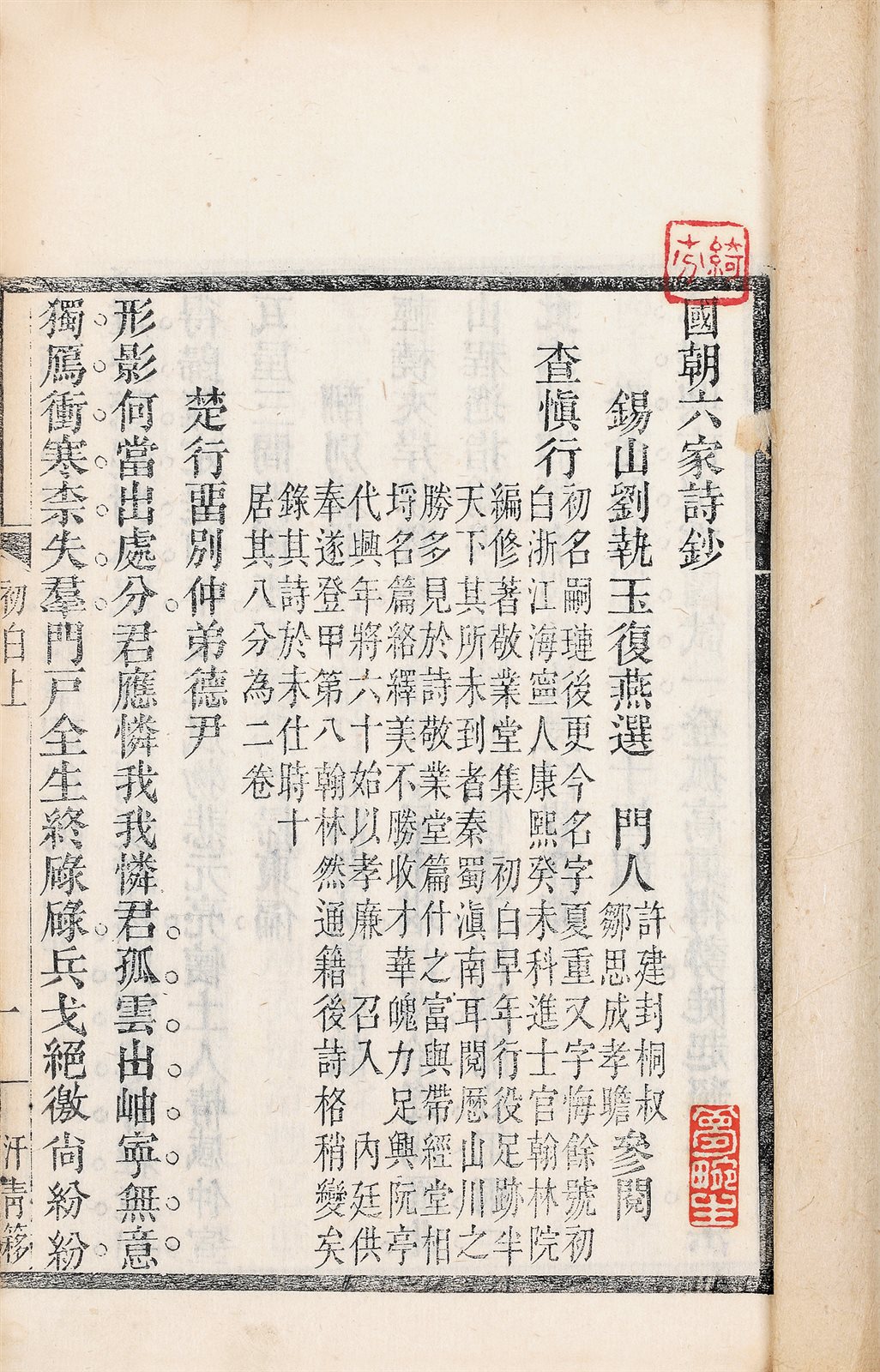 国朝六家诗抄·初白卷 (上、下卷)
(清) 刘执玉
