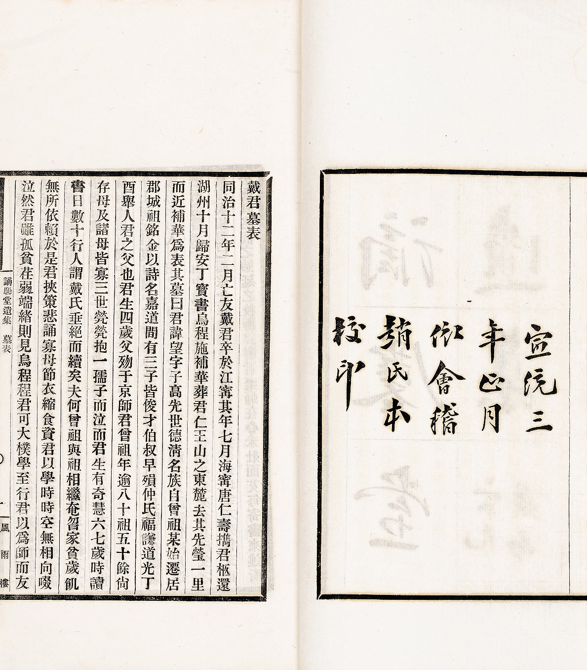 谪麐堂遗集  (清) 戴望