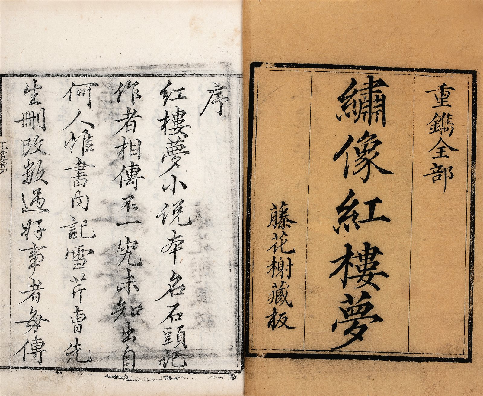 红楼梦一百二十回
(清) 曹雪芹撰