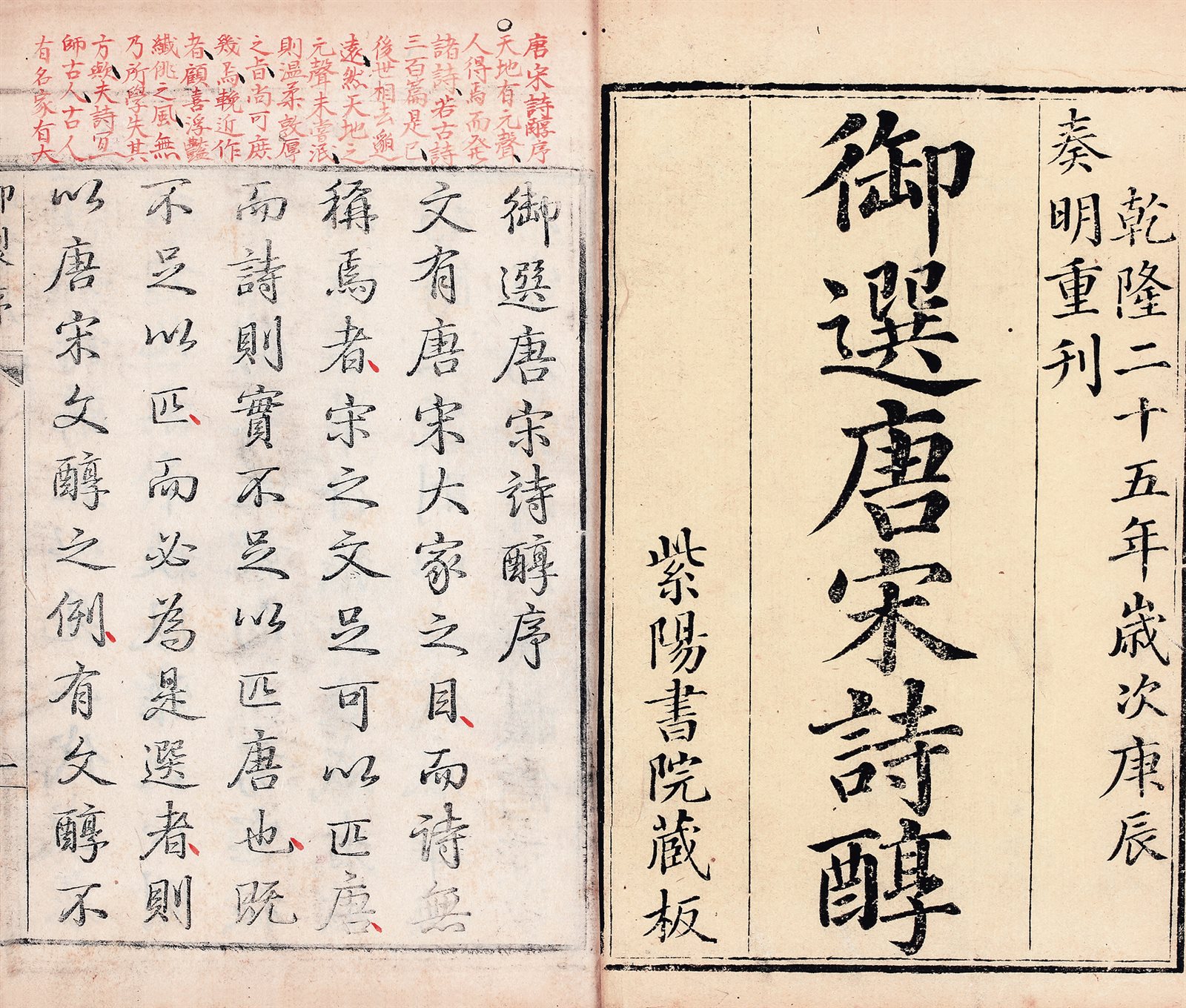 御选唐宋诗醇 乾隆御选