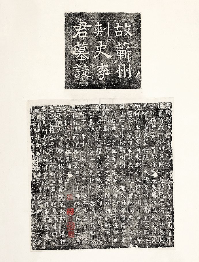 隋李则墓志 