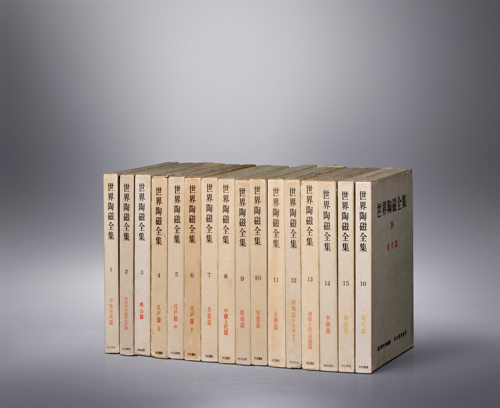《世界陶瓷全集》十六册全