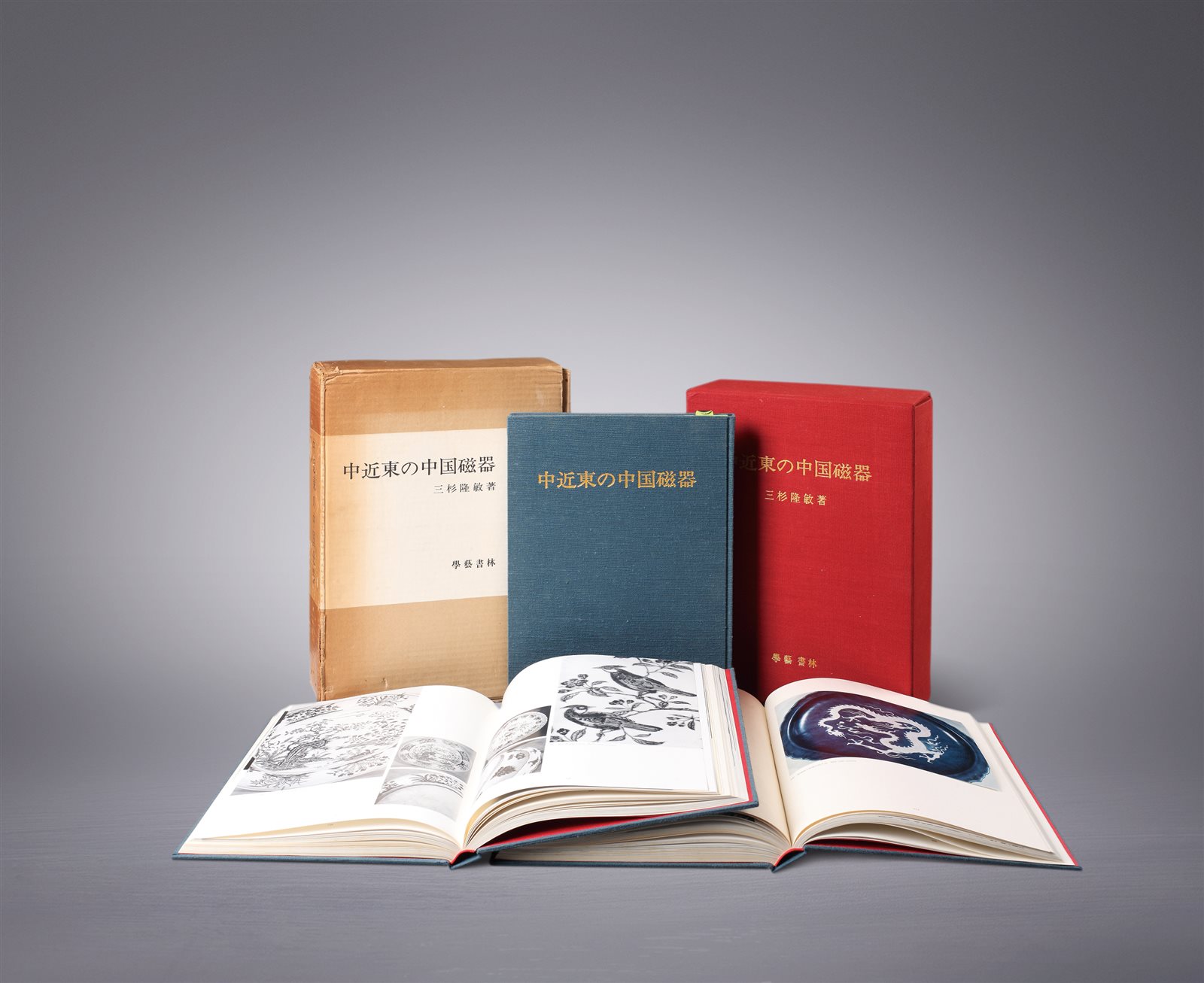 原函精装限量《中近东之中国瓷器》三册全