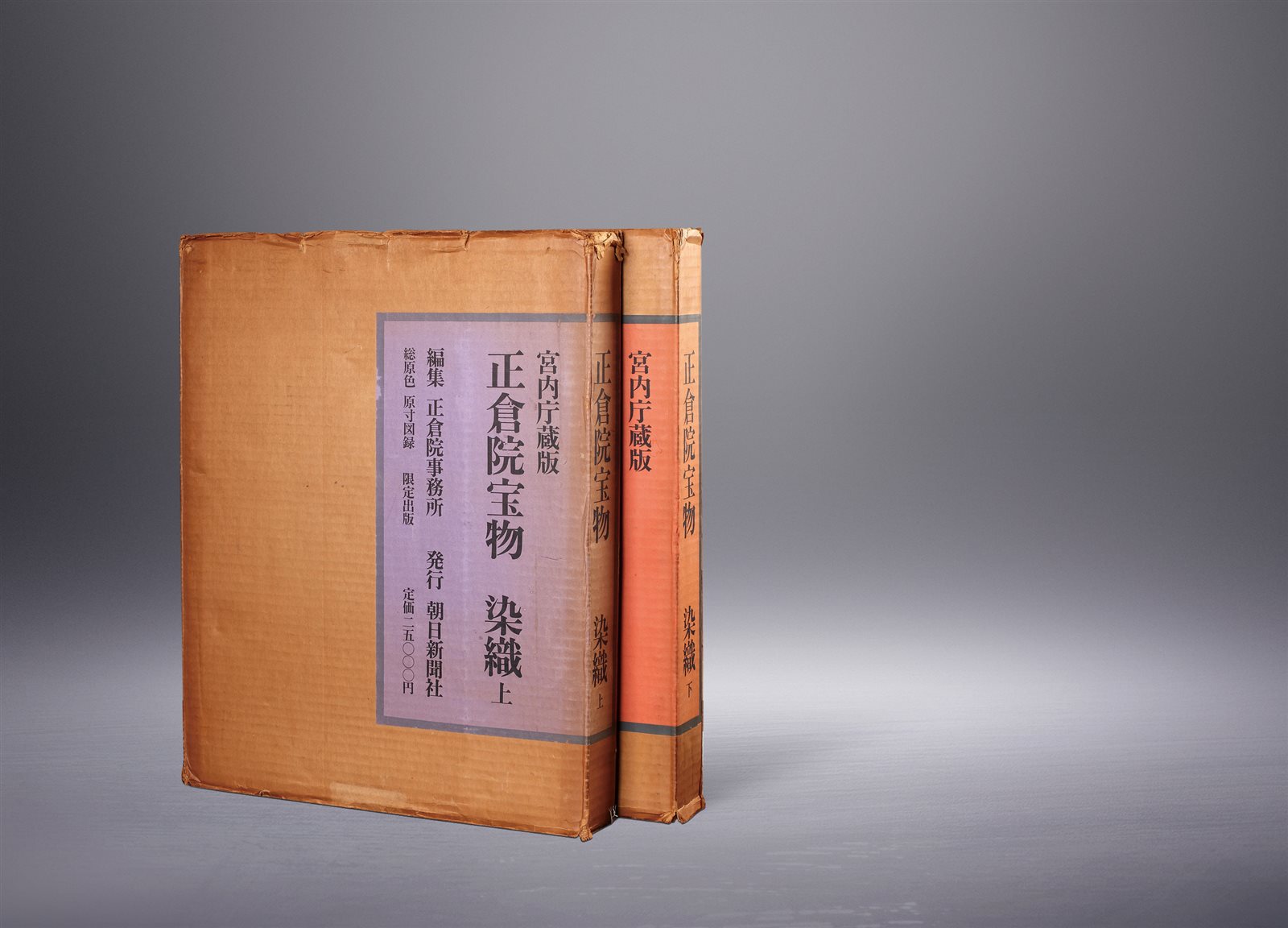 《正仓院宝物染织》两册全
