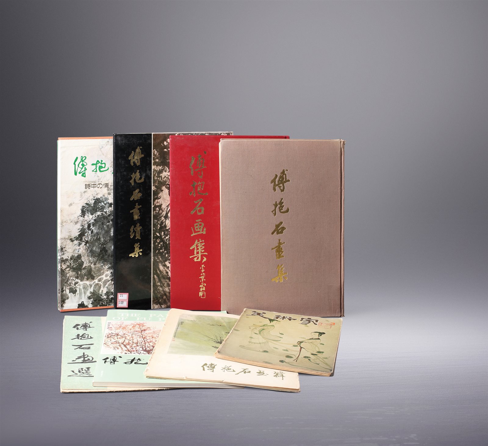 傅抱石书画展览图册8本