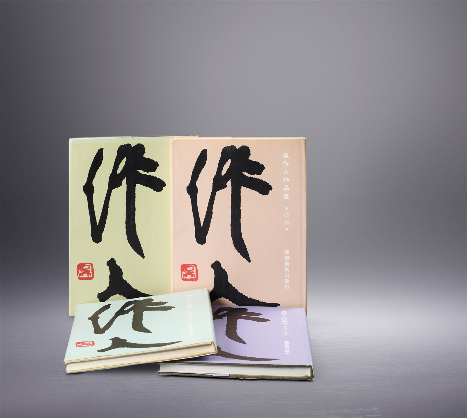 《吴作人作品集》四册全