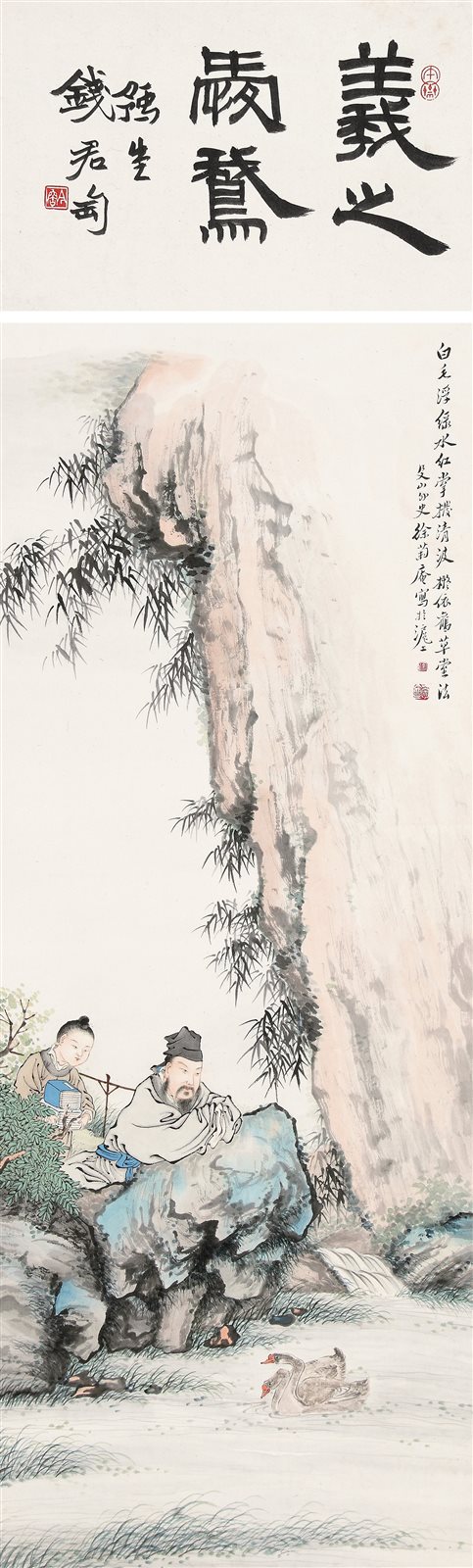 羲之爱鹅