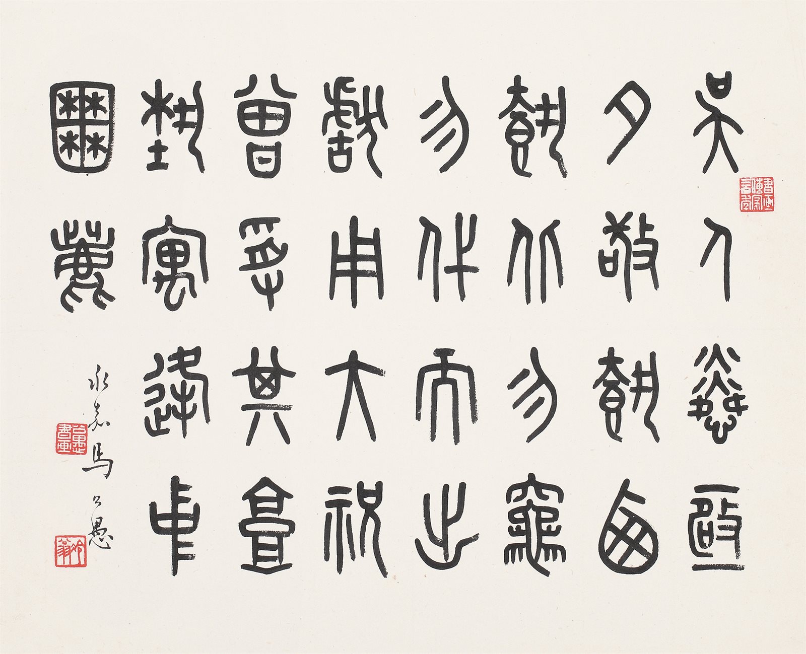 篆书书法