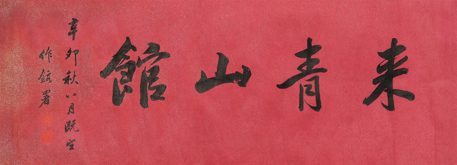 来青山馆