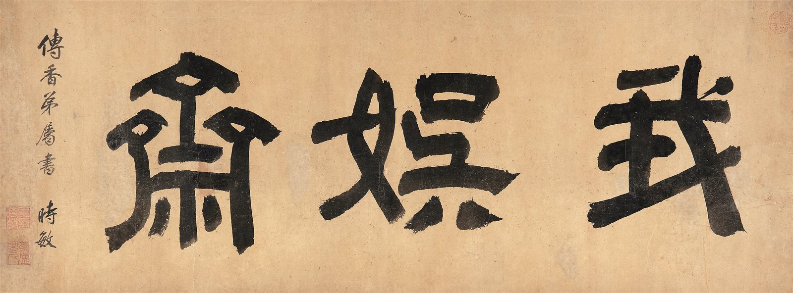 我娱斋