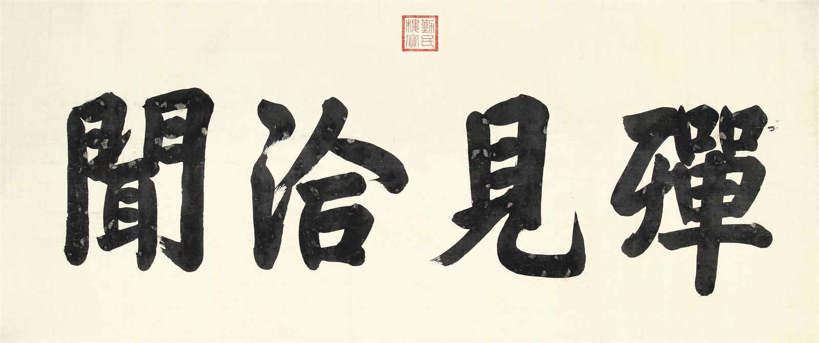 御笔书法