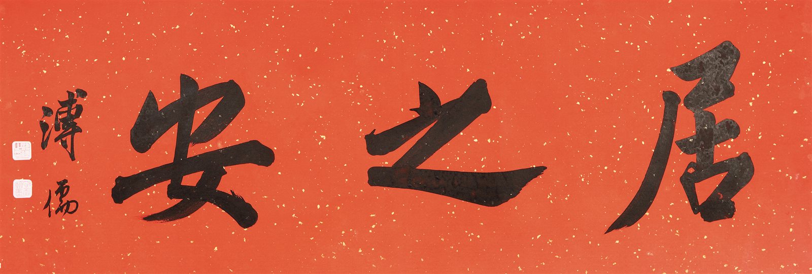 居之安