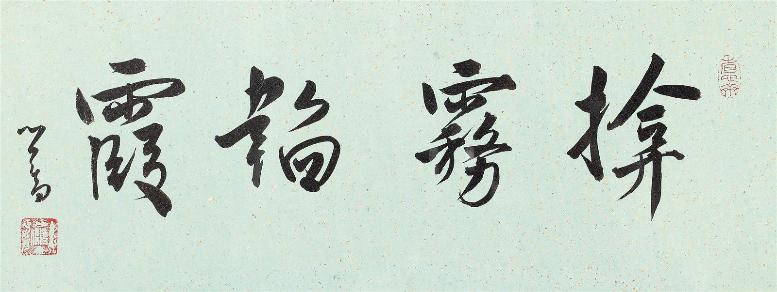 揜雾韬霞