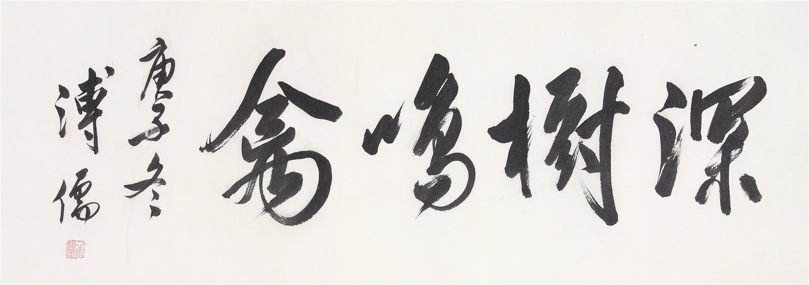 深树鸣禽