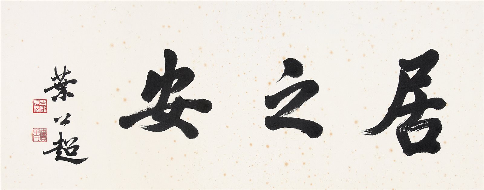 居之安