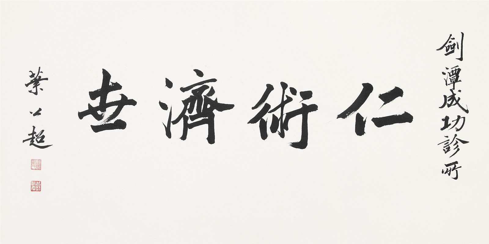 仁术济世