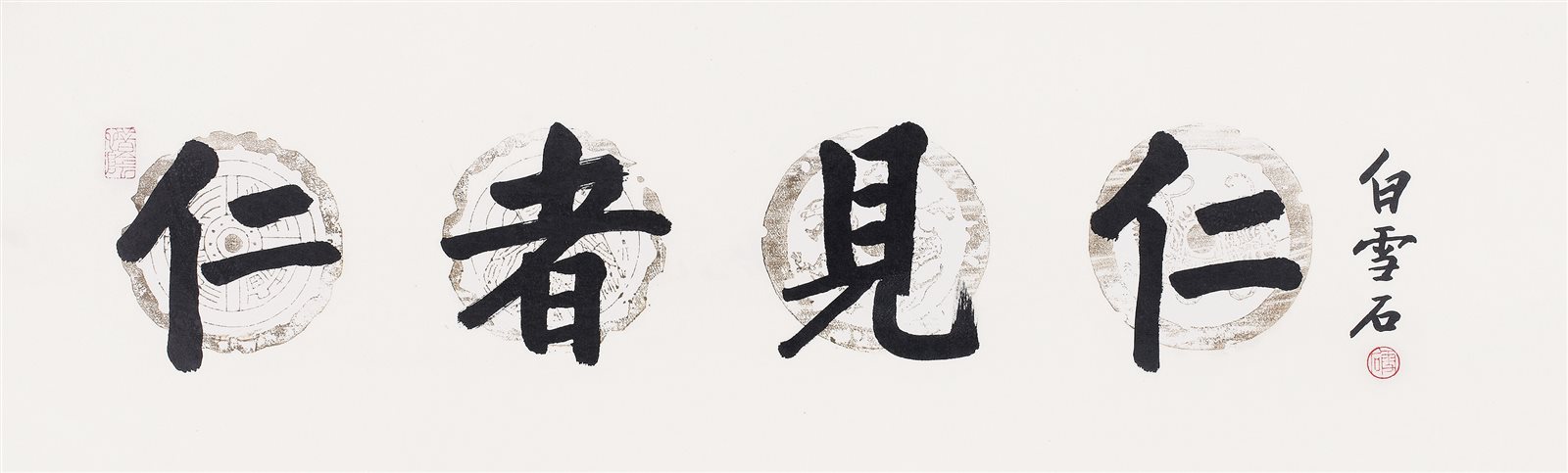 仁者见仁