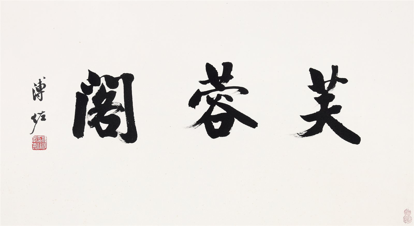 芙蓉阁