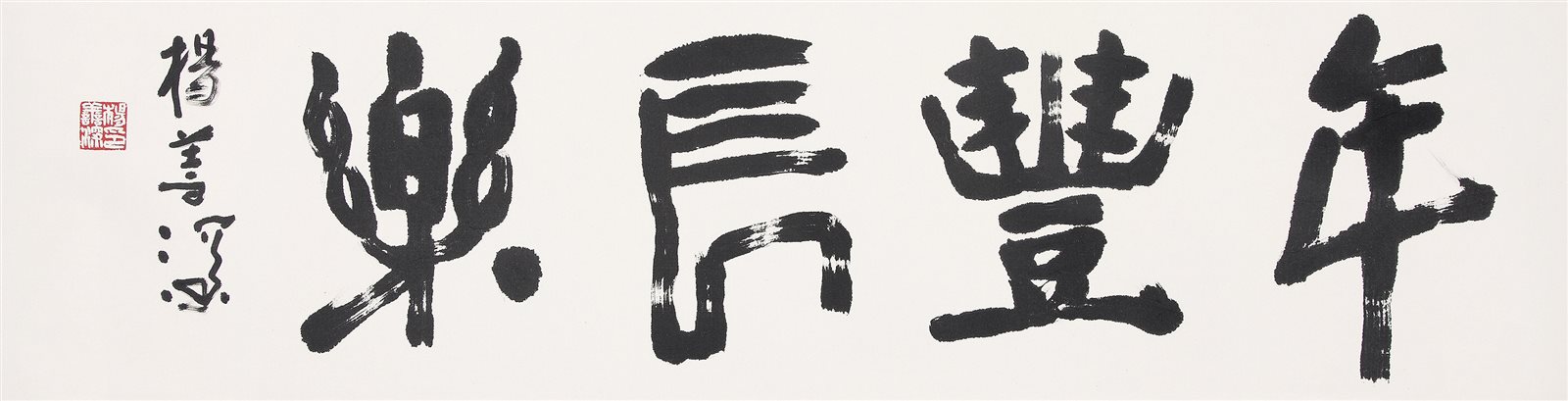 年丰长乐