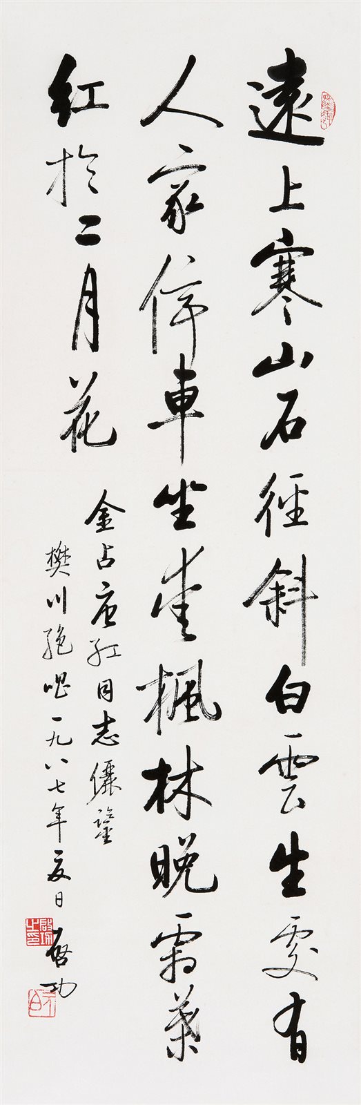行书《山行》