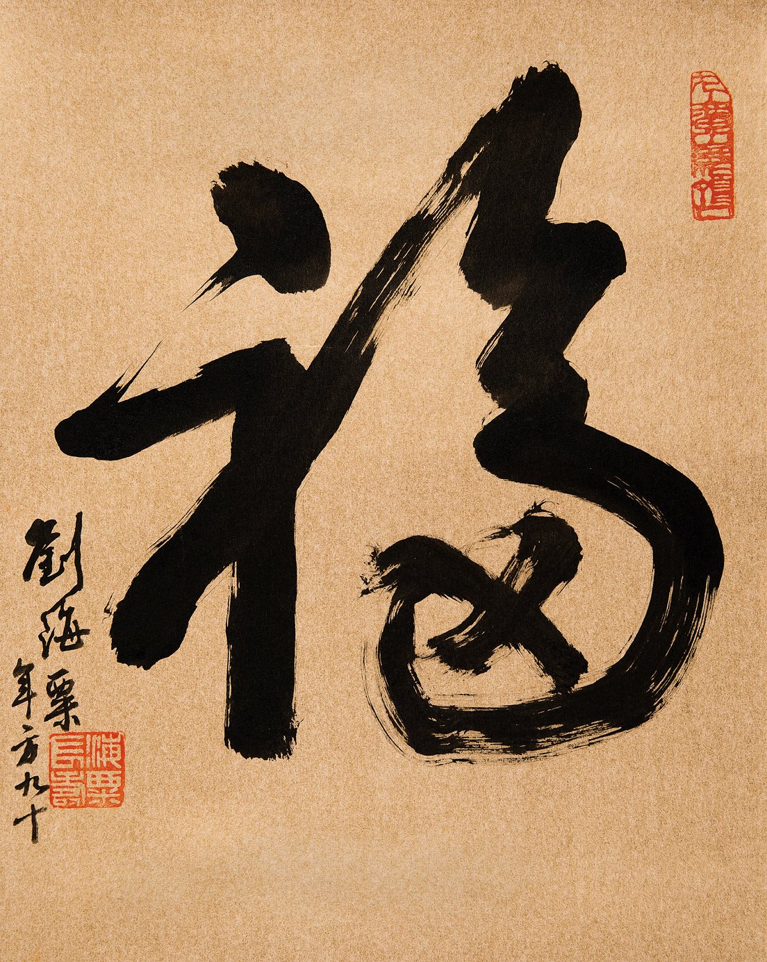 行书“福”