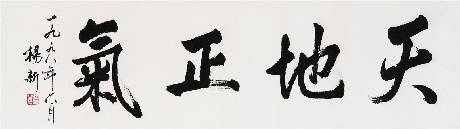 行书“天地正气”
