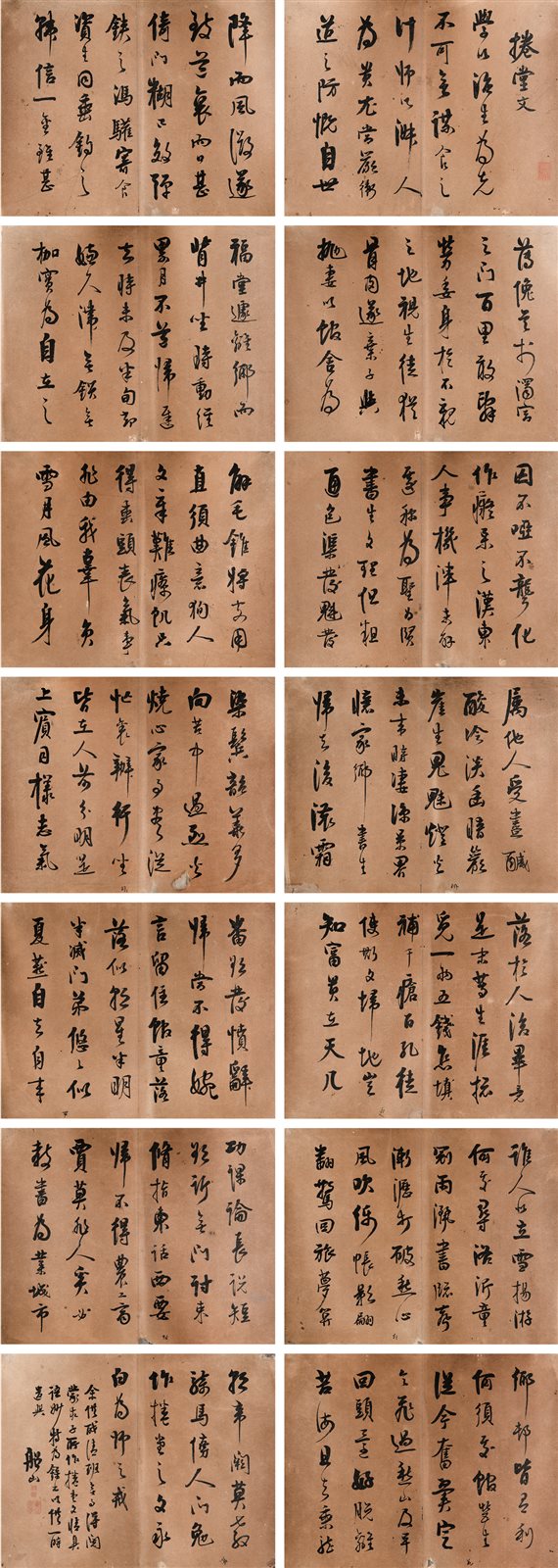 行书《卷堂文》