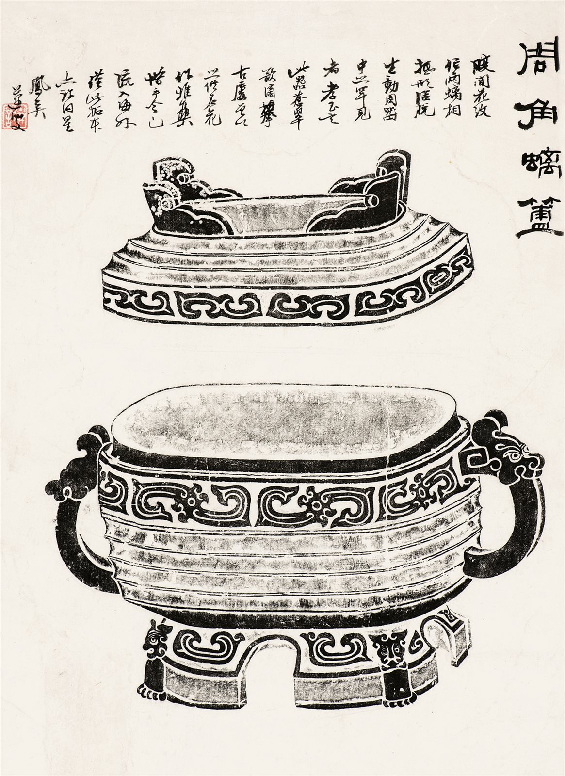 周角螭簠拓片   