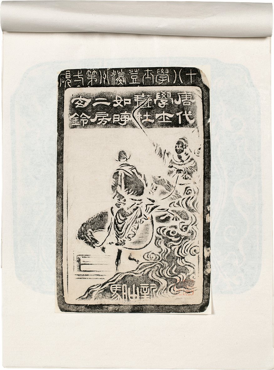 古砚拓片  