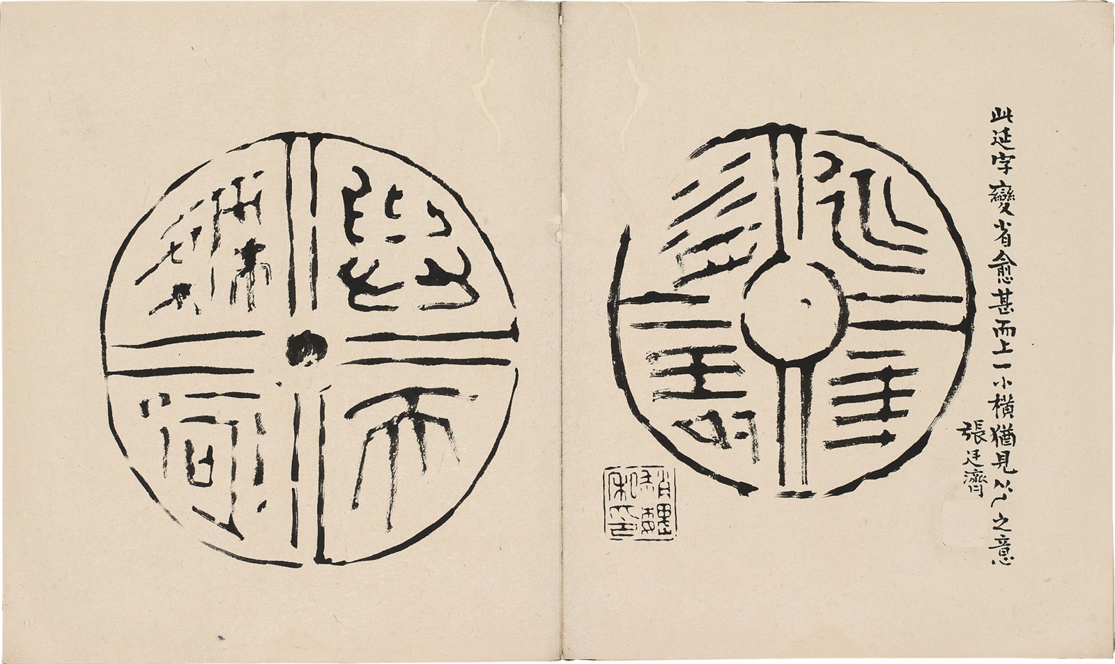 张廷济摹古铭文  