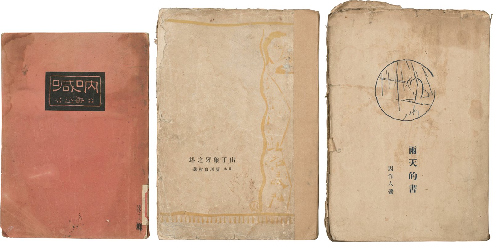 周作人、鲁迅着、译旧书一批 