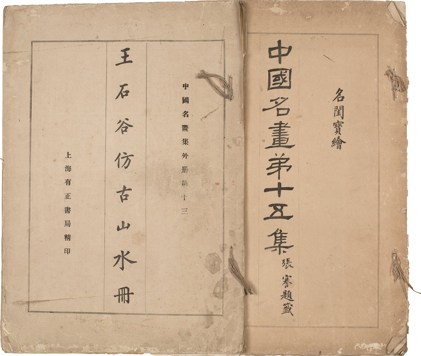 王石谷仿古山水册等三种  