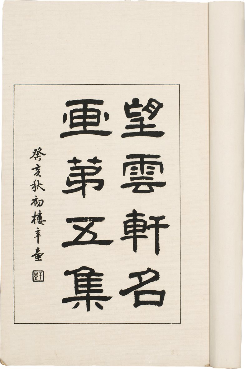 望云轩名画  