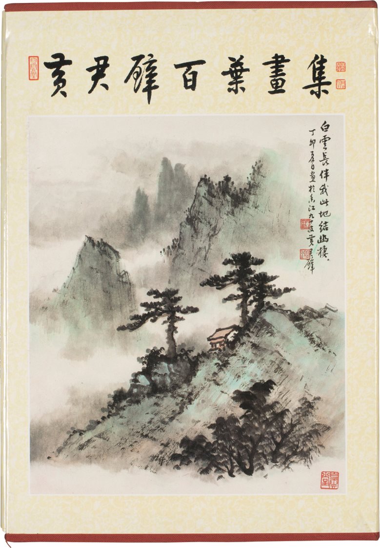 黄君璧百叶画集题赠本  