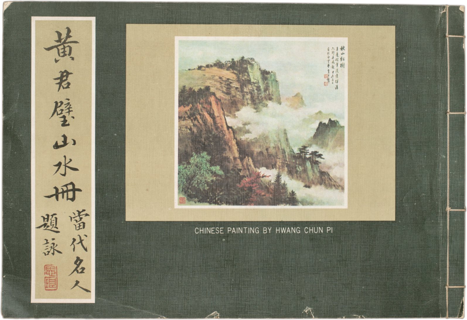 黄君璧山水册题赠本 黄君璧着 