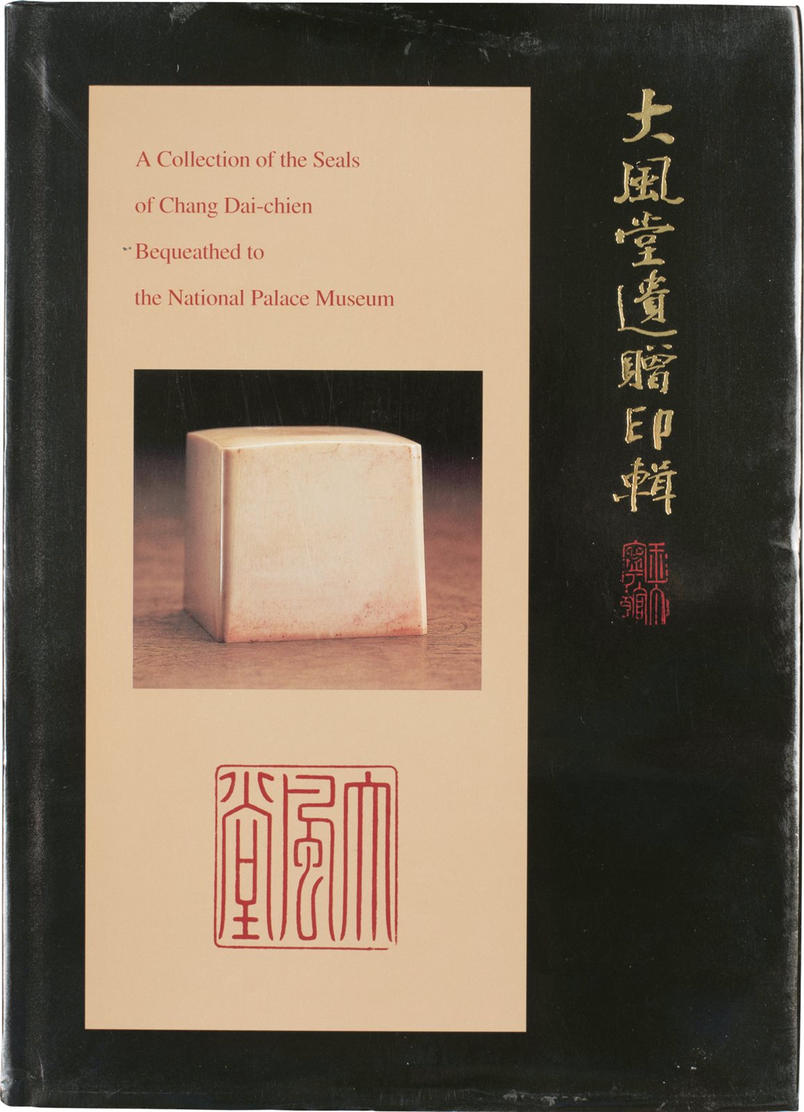 大风堂遗赠印辑 台北故宫博物院编 