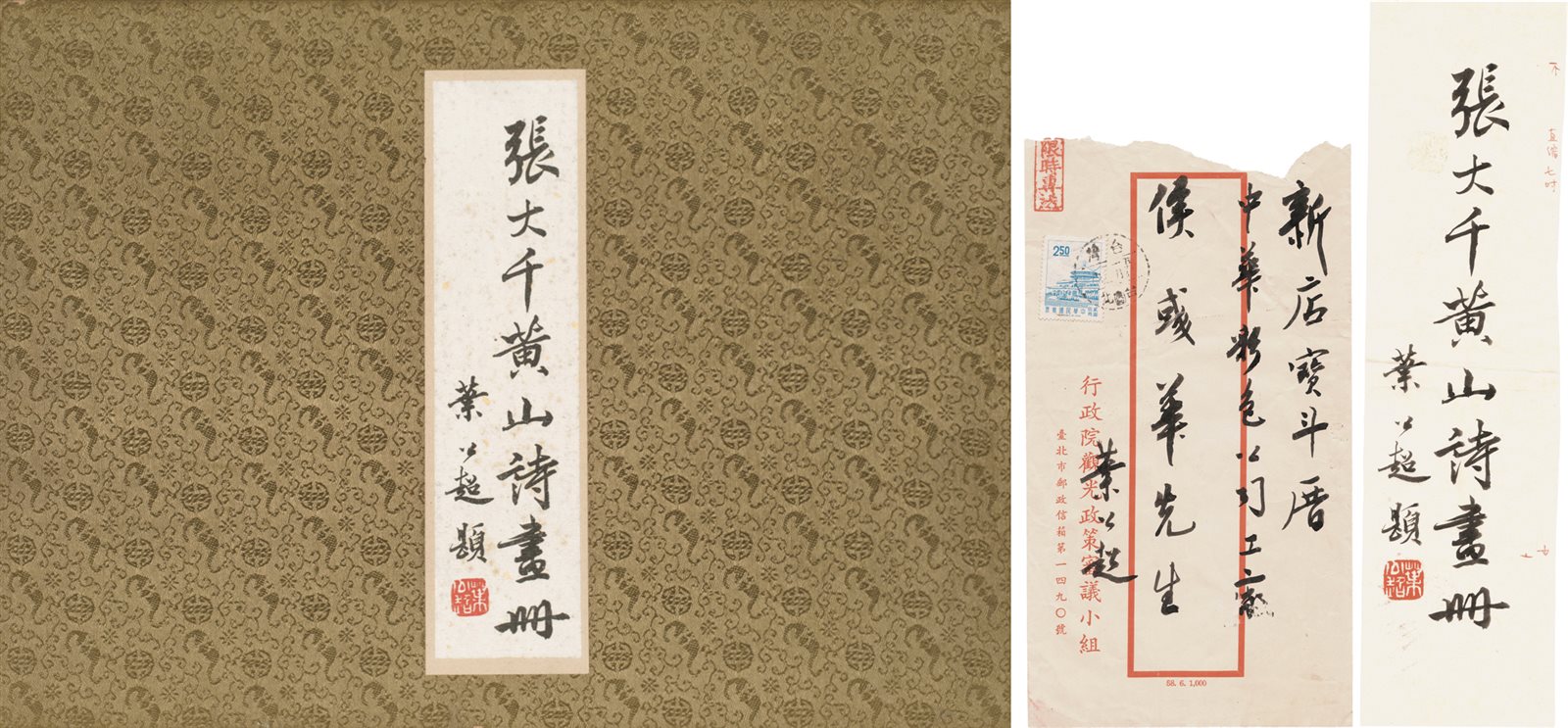 张大千黄山诗画册 附叶公超书法题签 张大千着 