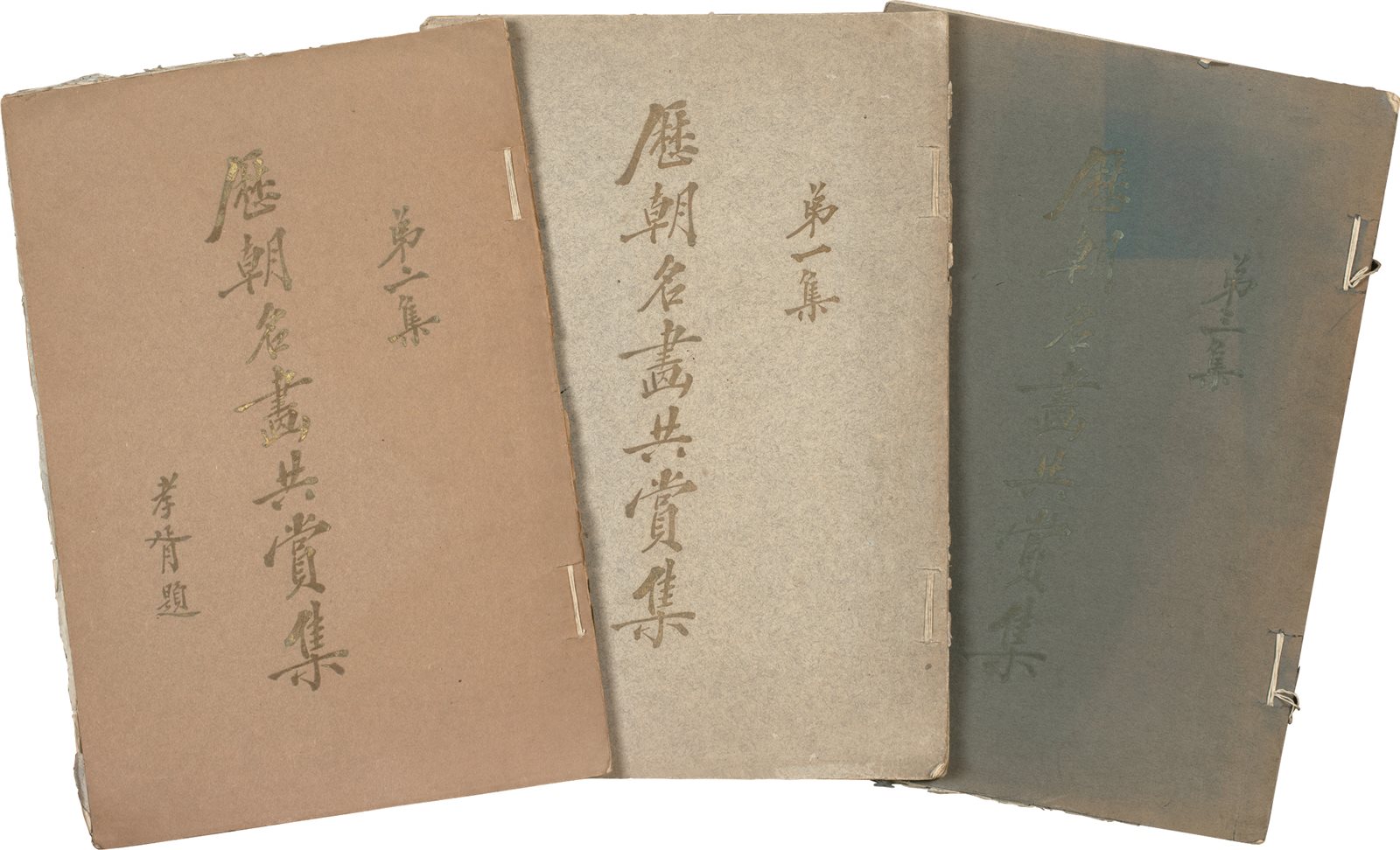历朝名画共赏集 虚斋庞莱臣编 