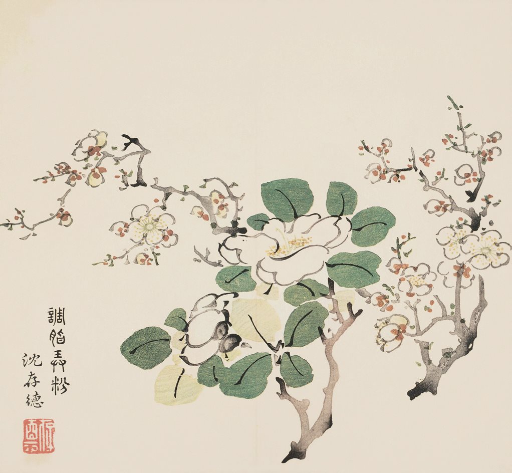十竹斋书画册  