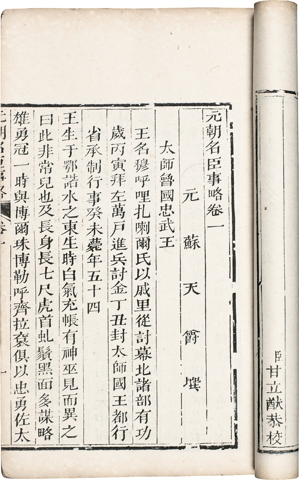 元朝名臣事略(十五卷) (元)苏天爵编 十五卷